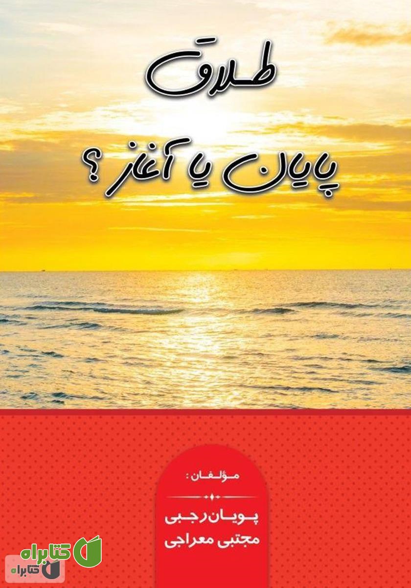 کتاب طلاق، پایان یا آغاز؟
