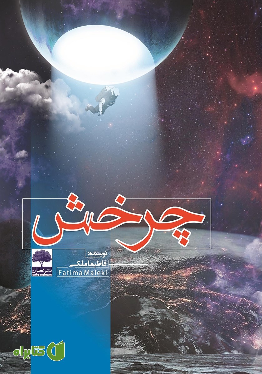 کتاب چرخش