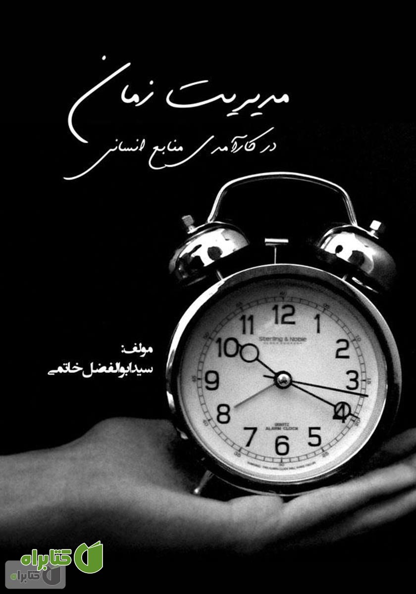 کتاب مدیریت زمان در کارآمدی منابع انسانی