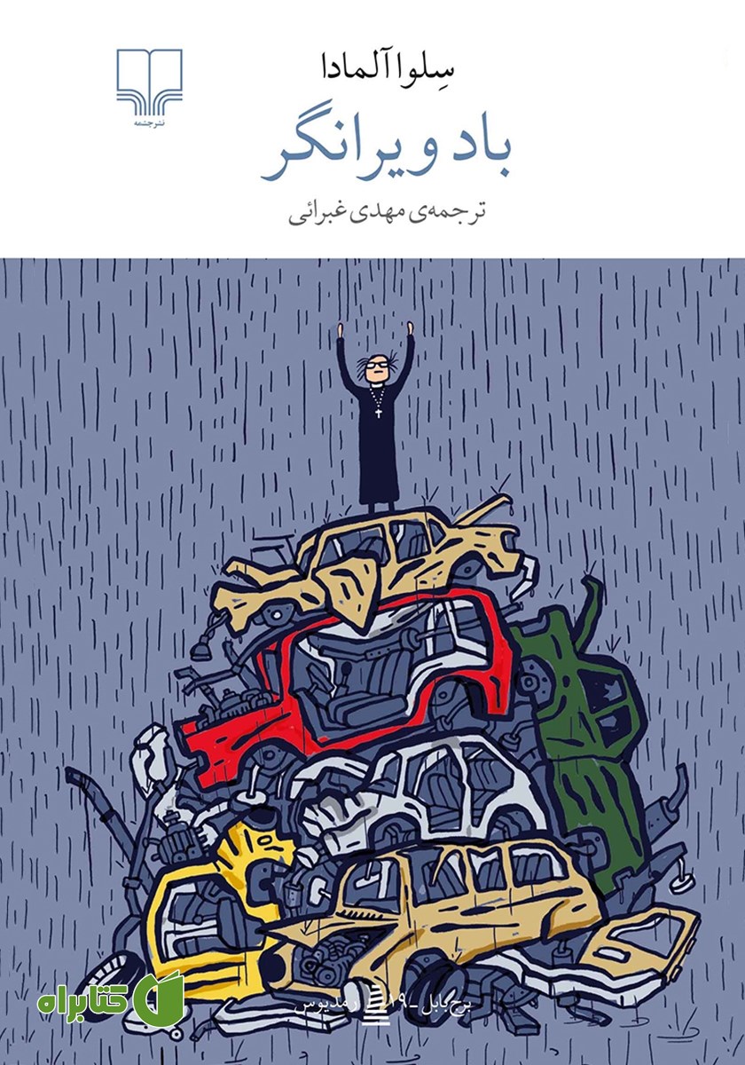کتاب باد ویرانگر