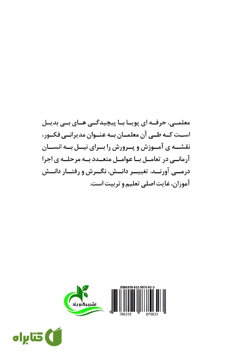 پشت جلد کتاب معلم فکور؛ دانش آموز توانمند