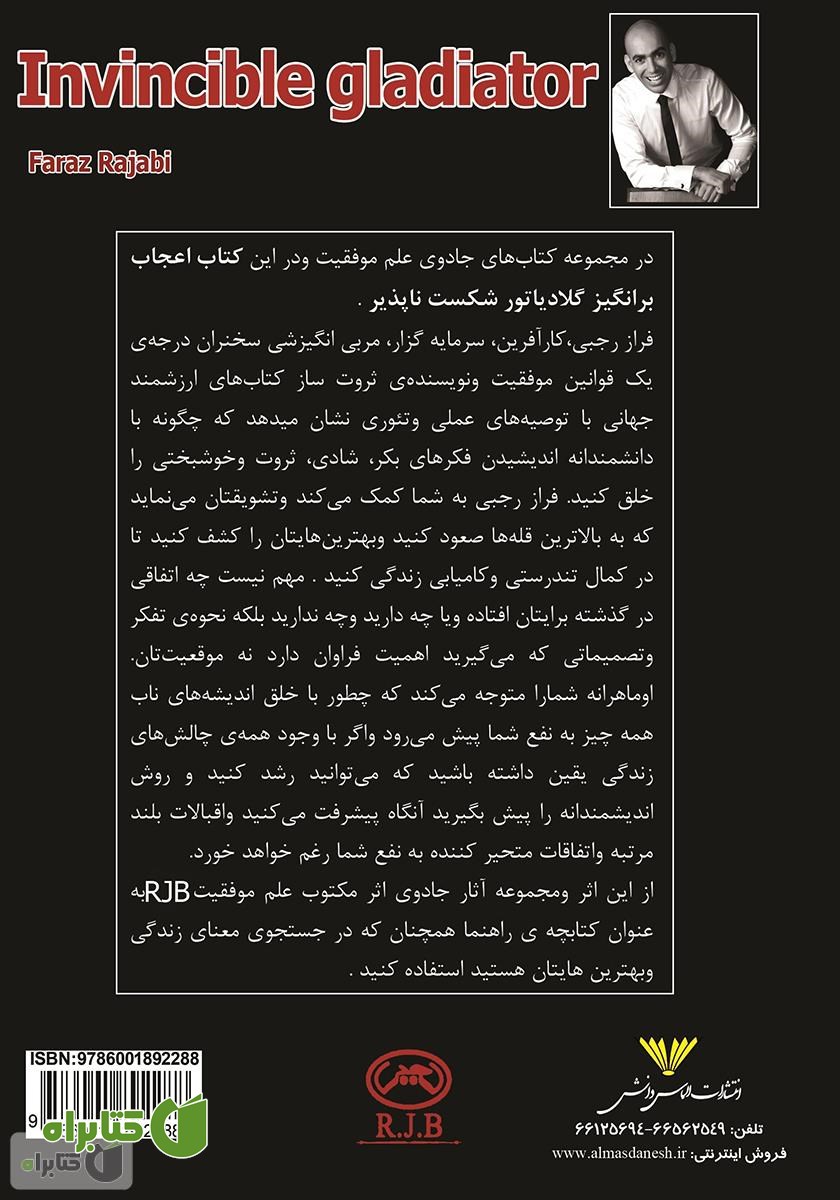 پشت جلد کتاب گلادیاتور شکست ناپذیر: قوانین موفقیت و ثروت آفرینی به سبک R.J.B