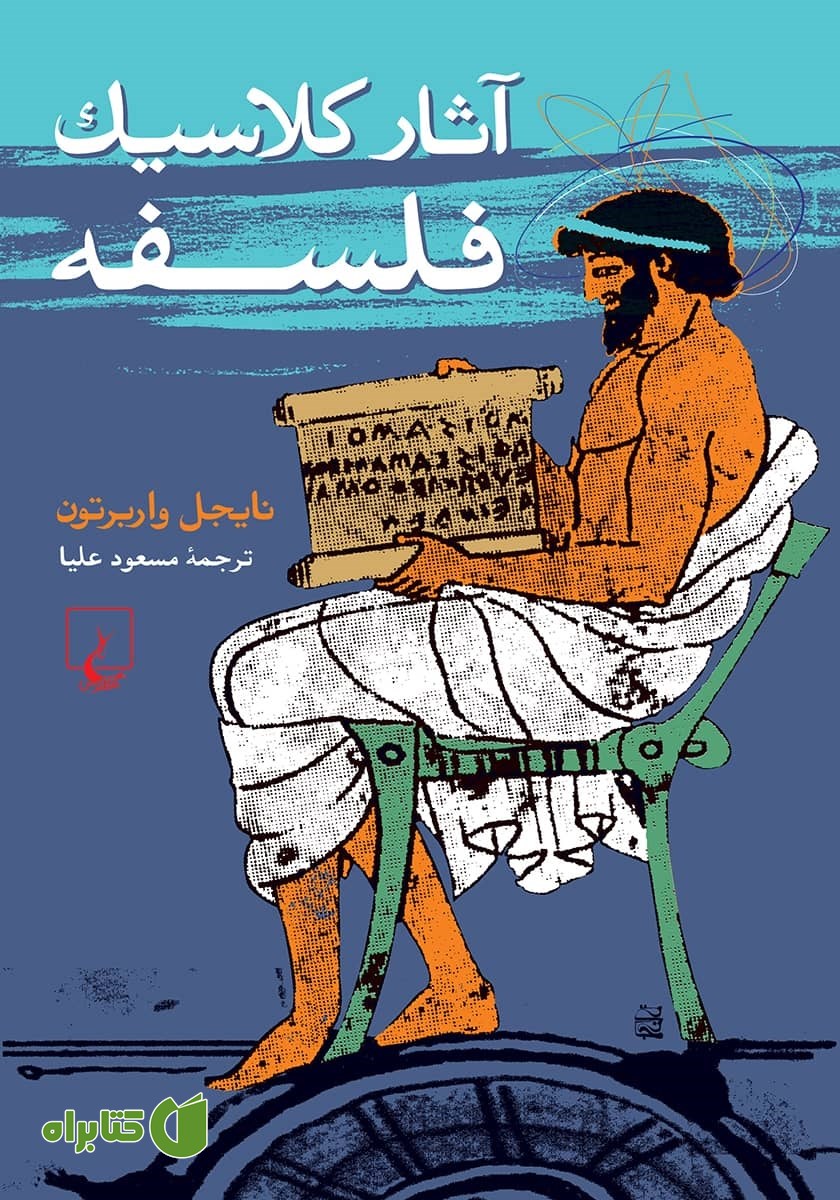 کتاب آثار کلاسیک فلسفه