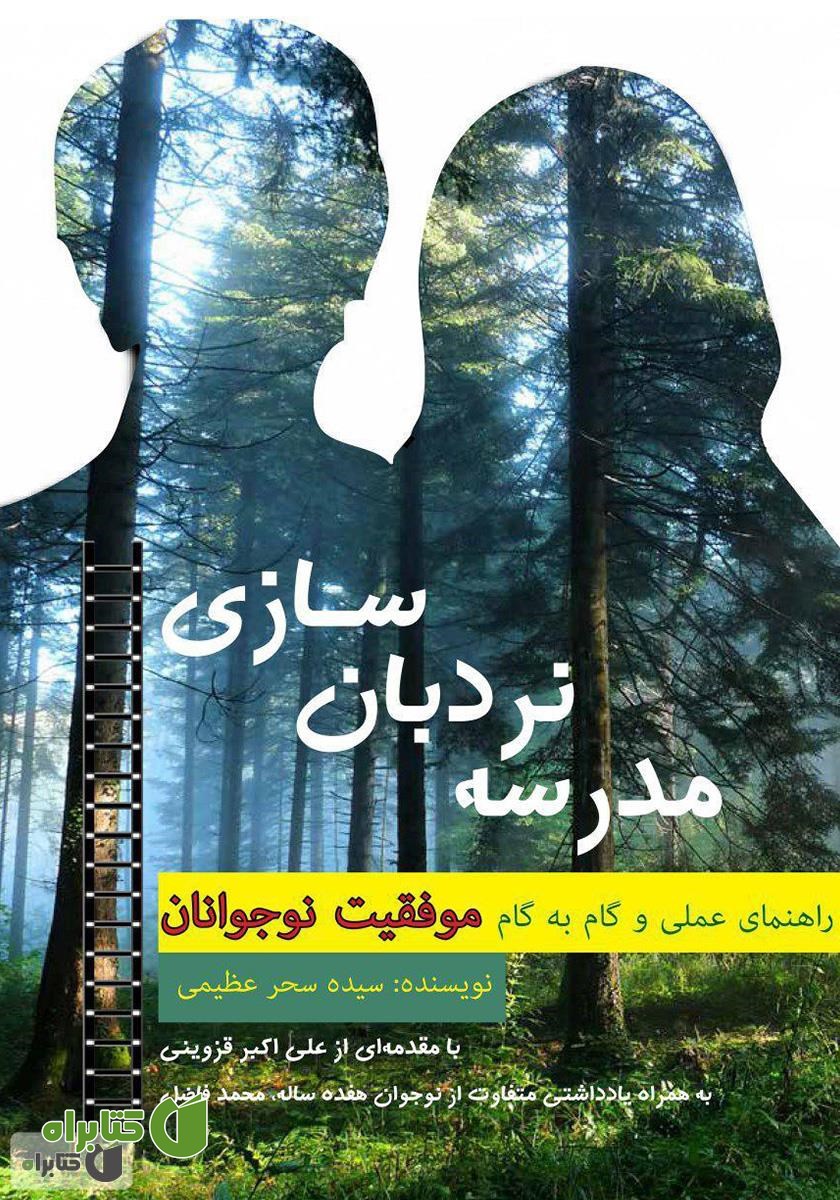 کتاب مدرسه نردبان سازی: راهنمای عملی و گام‌به‌گام موفقیت نوجوانان