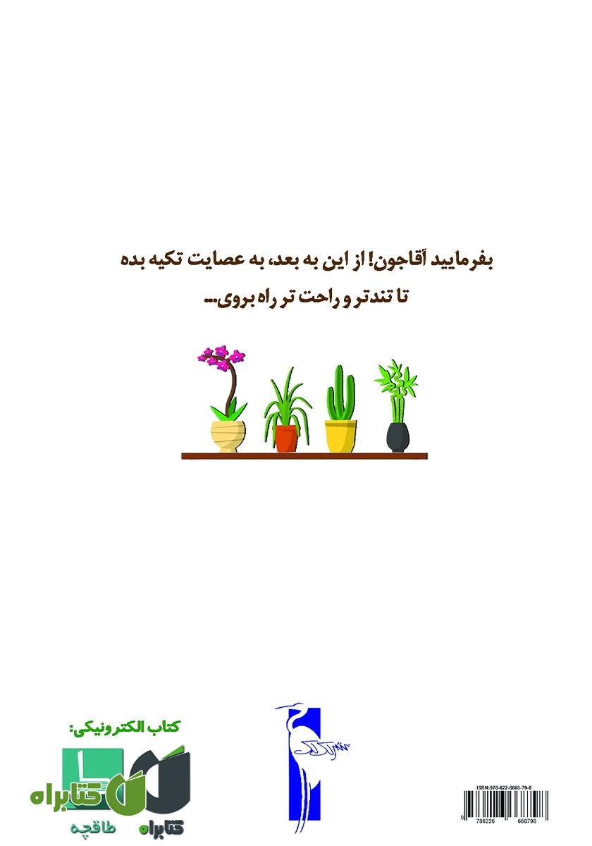 پشت جلد کتاب عصای پدربزرگ