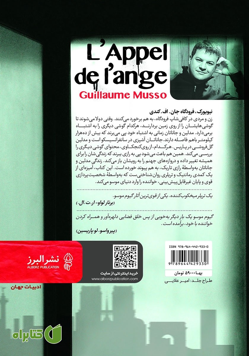 پشت جلد کتاب آوای فرشته
