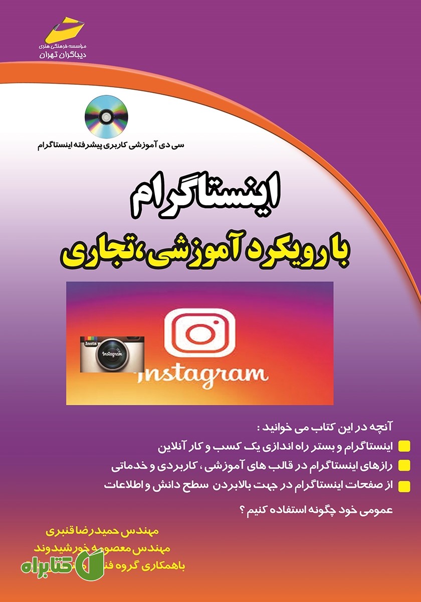 کتاب اینستاگرام با رویکرد آموزشی تجاری