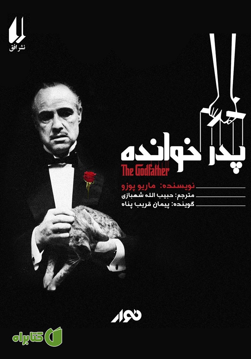 کتاب صوتی پدرخوانده