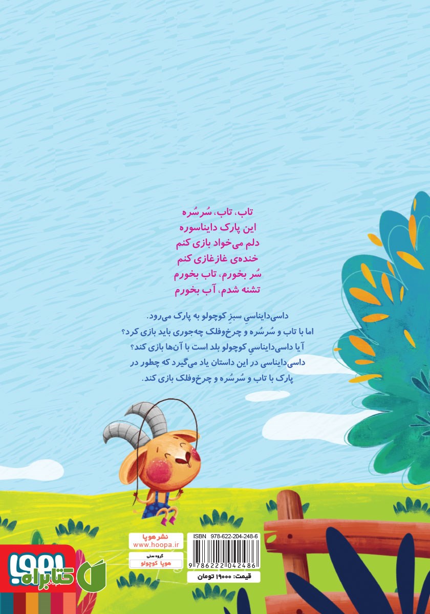 پشت جلد کتاب پارک دایناسوری