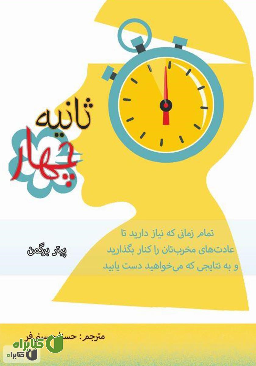 کتاب چهار ثانیه: تمام زمانی که نیاز دارید تا عادت‌های مخرب‌تان را کنار بگذارید