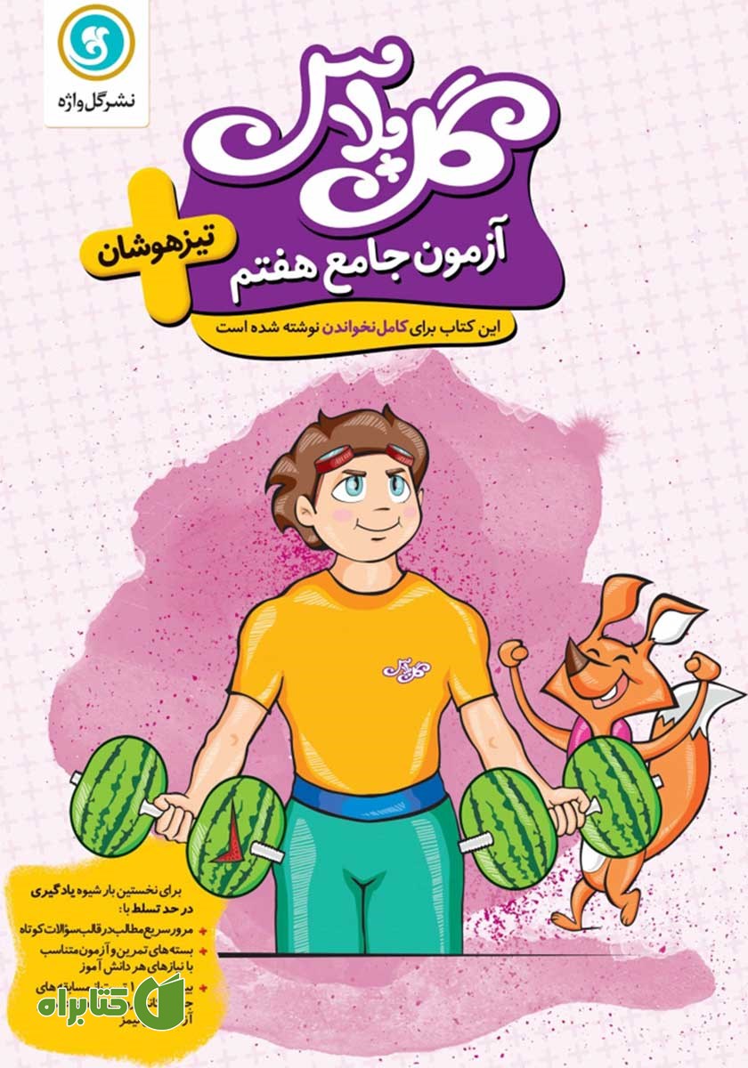 کتاب گل پلاس آزمون جامع هفتم تیزهوشان
