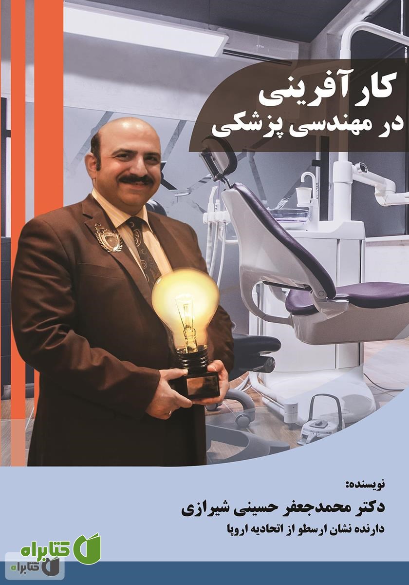 کتاب کارآفرینی در مهندسی پزشکی