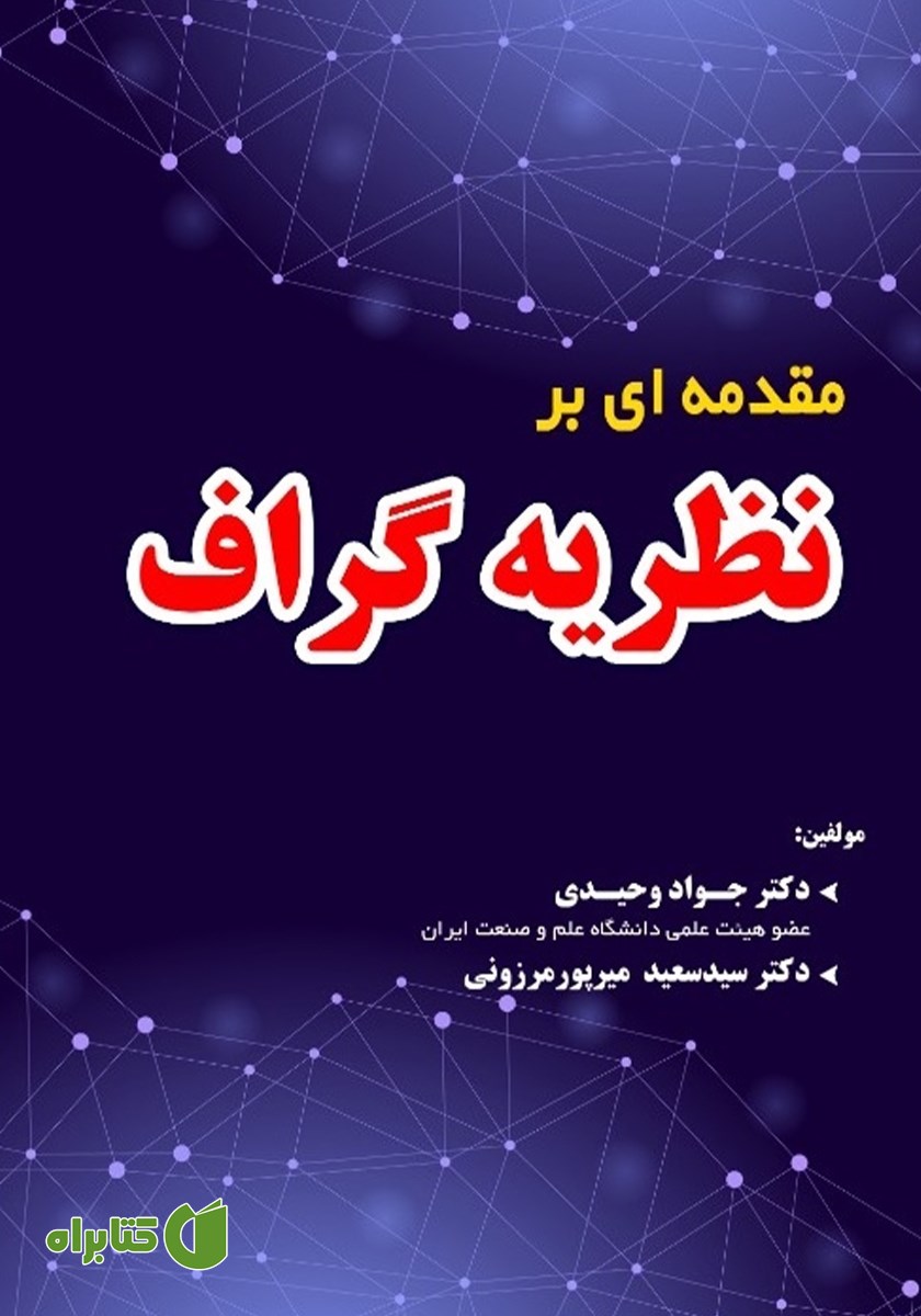 کتاب مقدمه‌ای بر نظریه گراف