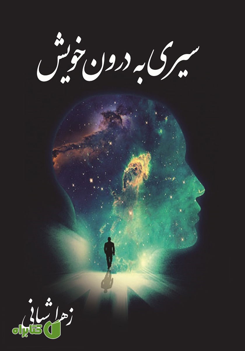 کتاب سیری به درون خویش
