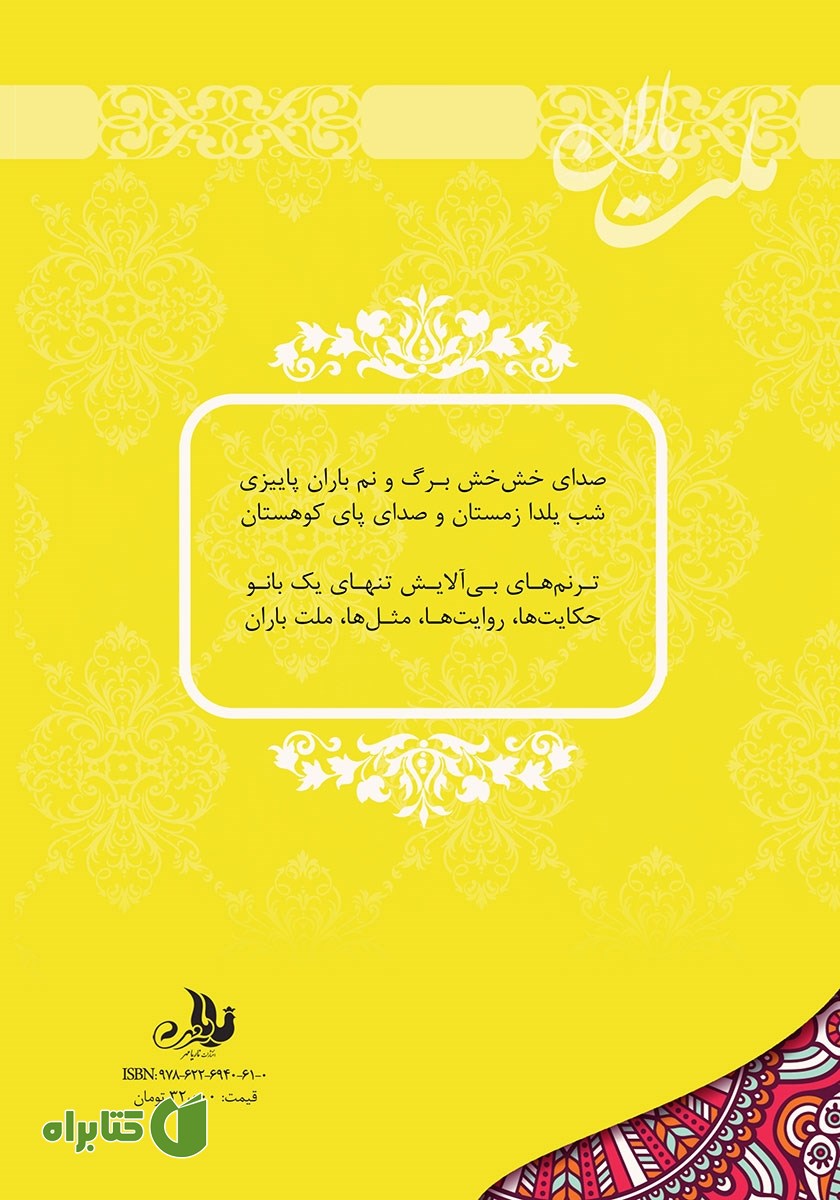 پشت جلد کتاب ملت باران