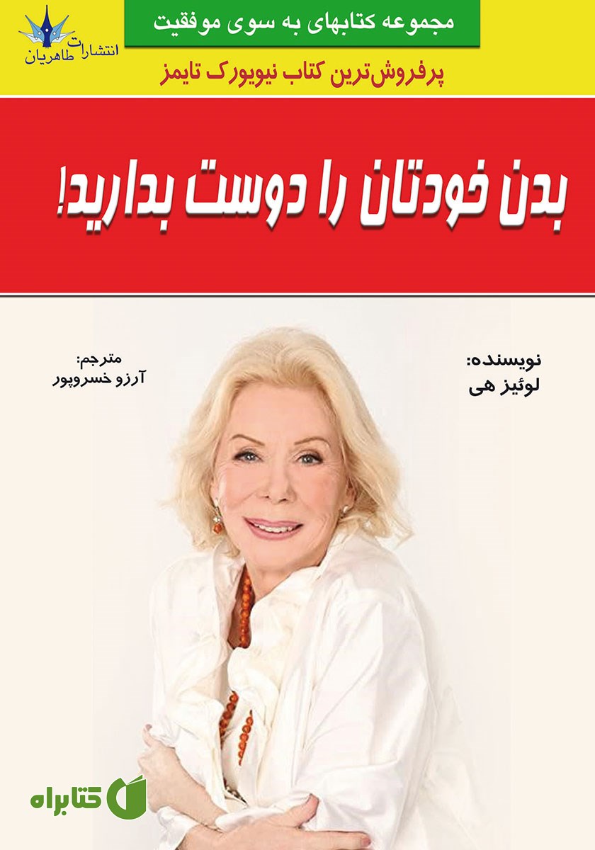 کتاب بدن خودتان را دوست بدارید