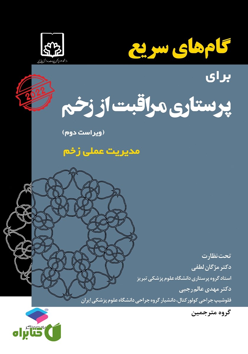 کتاب گام‌های سریع برای پرستاری مراقبت از زخم