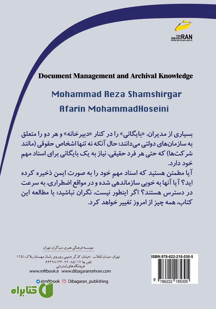 پشت جلد کتاب مدیریت اسناد و دانش بایگانی