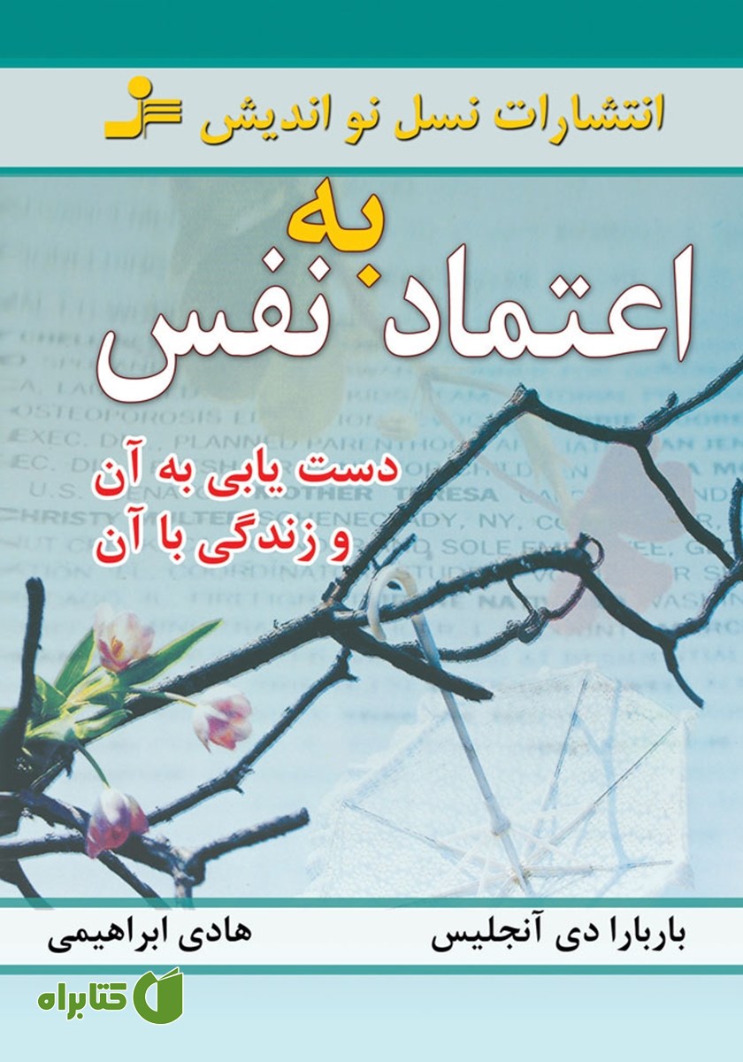 کتاب اعتماد به نفس؛ دستیابی به آن و زندگی با آن