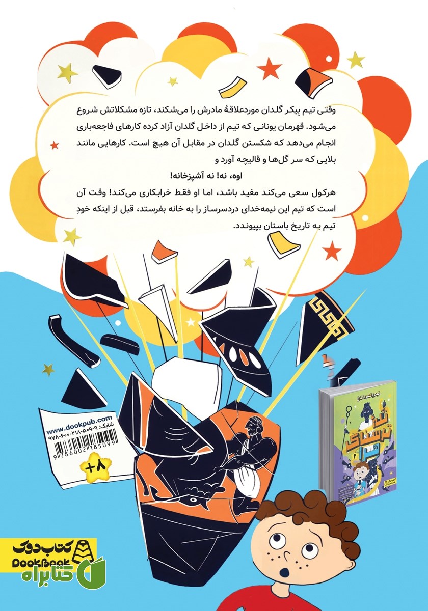 پشت جلد کتاب هرکول وارد می‌شود