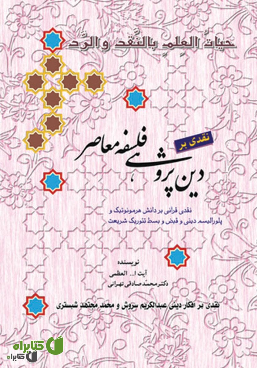 کتاب نقدی بر دین پژوهی فلسفه معاصر
