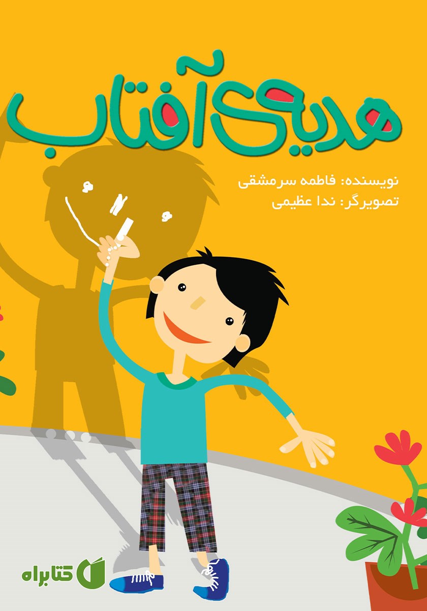 کتاب هدیه‌ی آفتاب