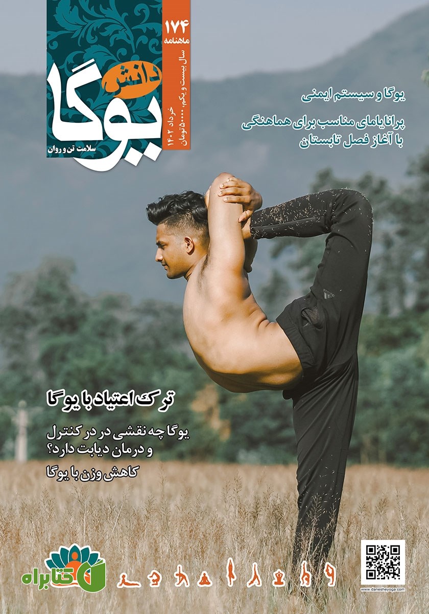 ماهنامه دانش یوگا شماره 174