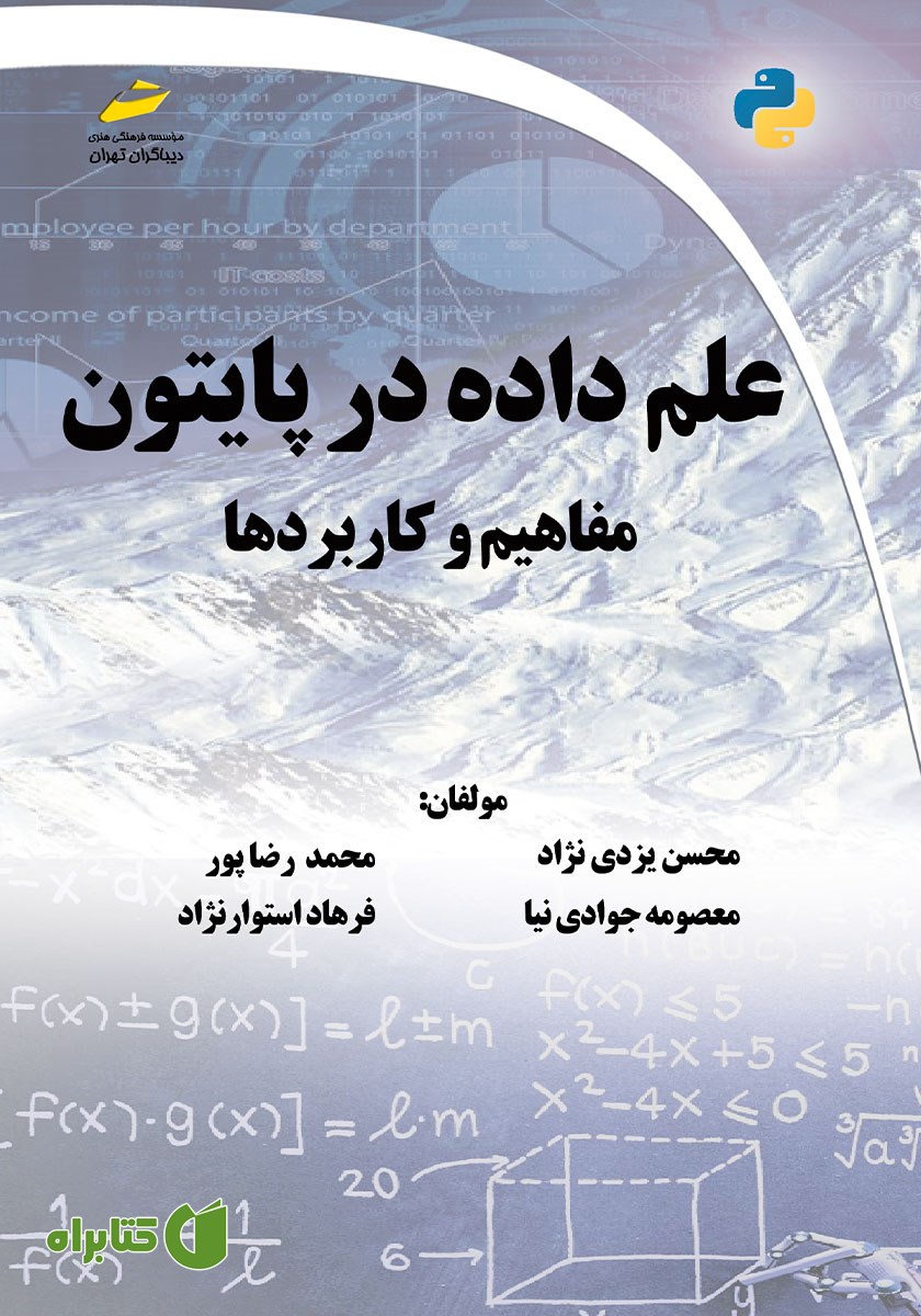کتاب علم داده در پایتون: مفاهیم و کاربردها