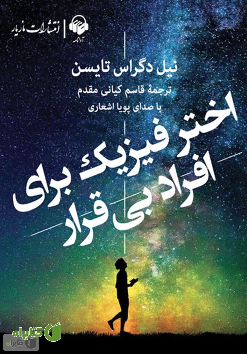 کتاب صوتی اختر فیزیک برای افراد بی‌قرار