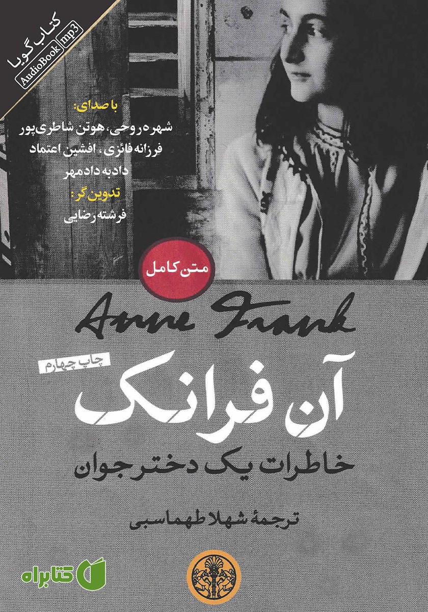 کتاب صوتی آن‌ فرانک