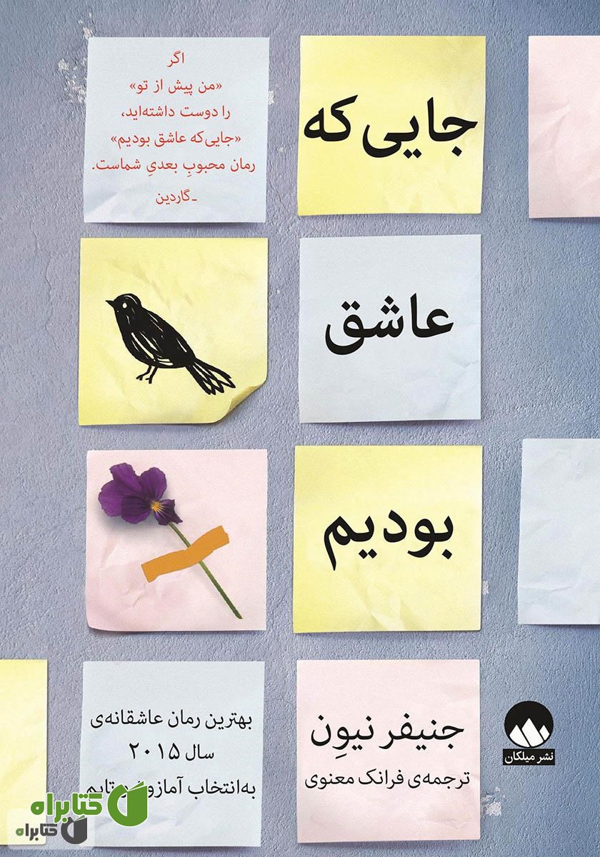 کتاب جایی که عاشق بودیم
