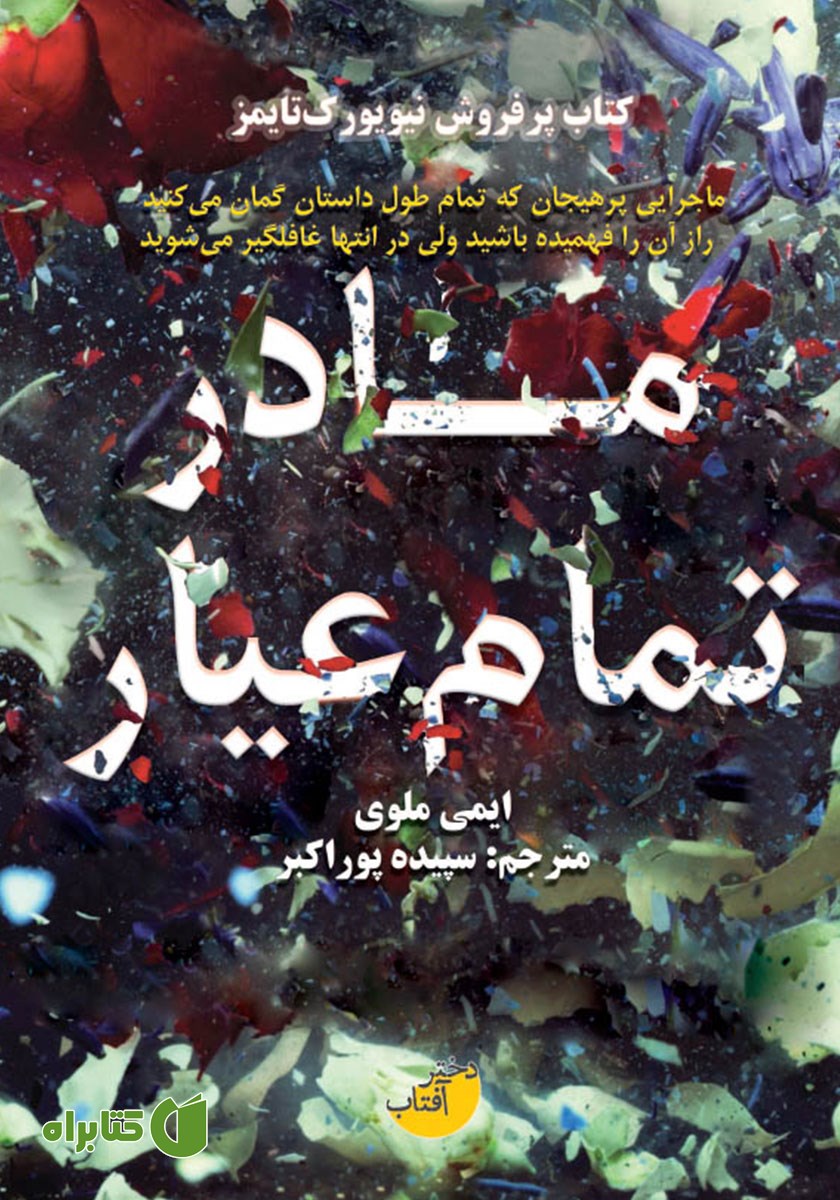 کتاب مادر تمام عیار