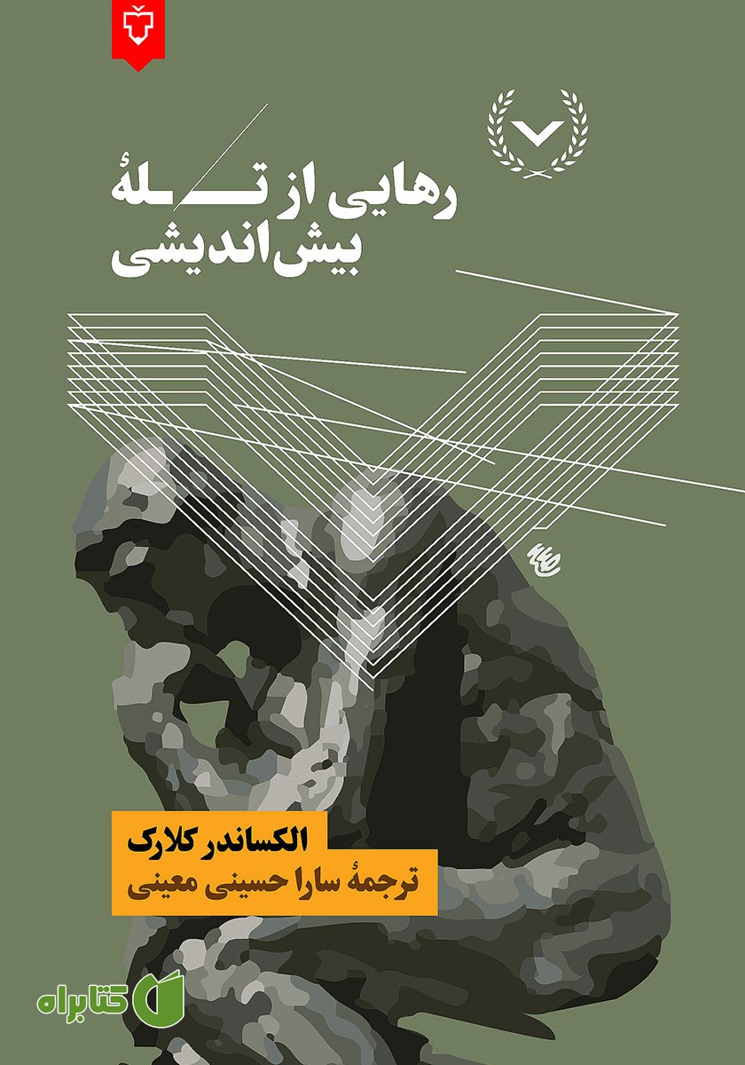 کتاب رهایی از تله بیش اندیشی