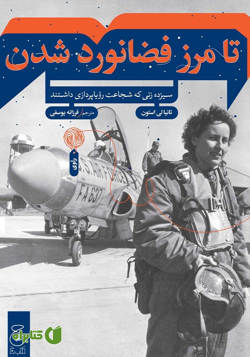کتاب تا مرز فضانورد شدن: سیزده زنی که شجاعت رویاپردازی داشتند