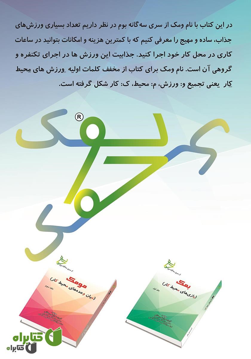 پشت جلد کتاب ومک: ورزش‌های محیط کار - جلد دوم