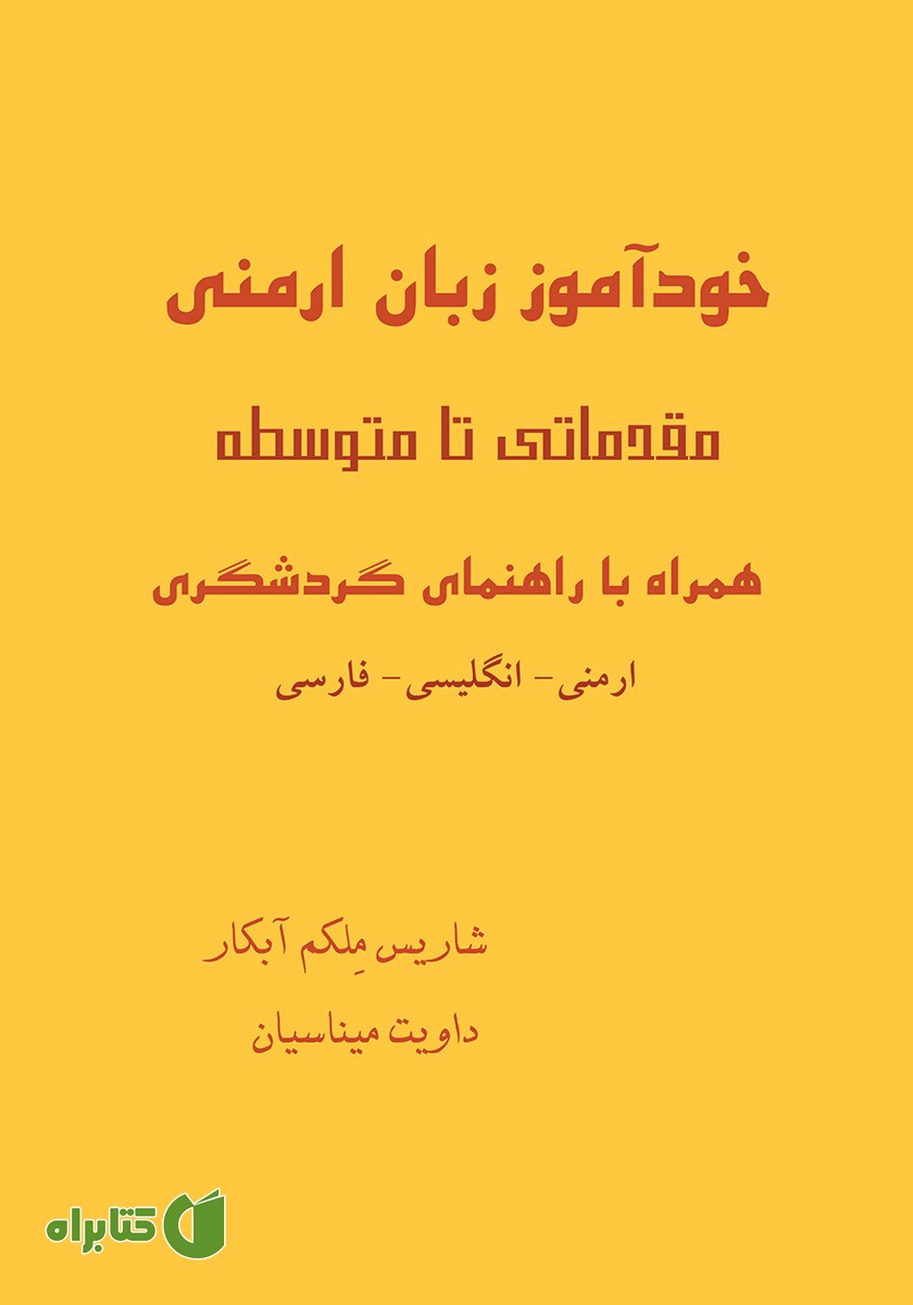 کتاب آموزش زبان ارمنی
