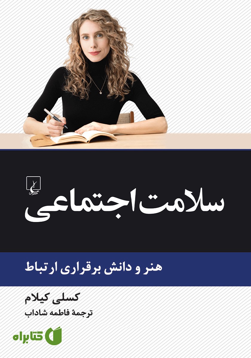 کتاب سلامت اجتماعی