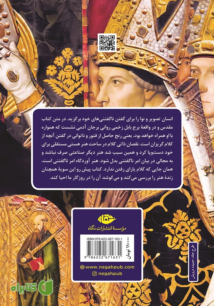پشت جلد کتاب هنر در مقام الهیات