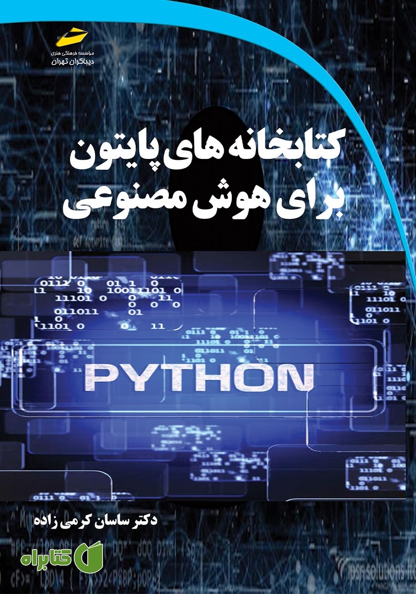 کتاب کتابخانه‌های پایتون برای هوش مصنوعی