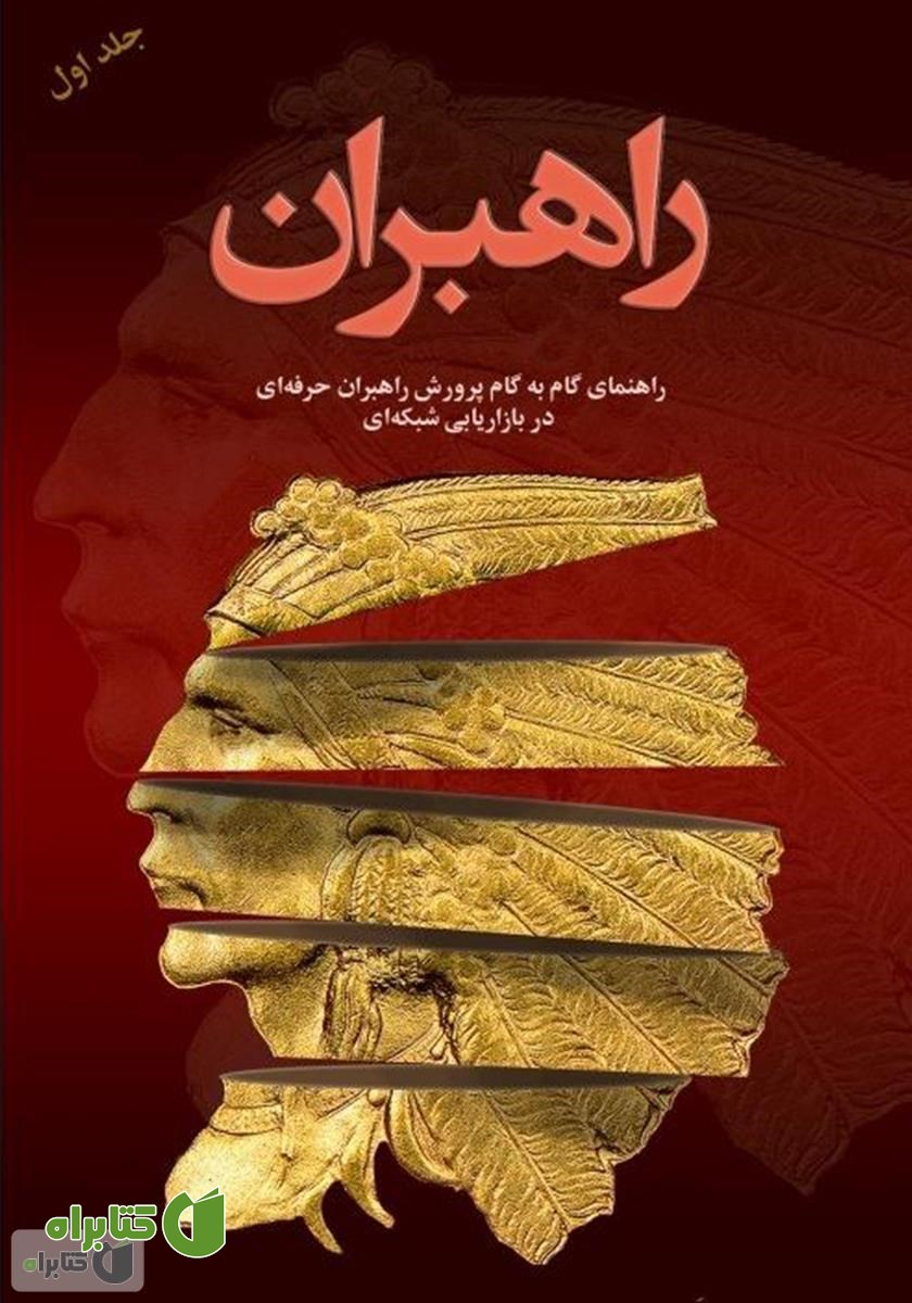کتاب راهبران 1: راهنمای گام به گام پرورش راهبران حرفه‌ای در بازاریابی شبکه‌ای