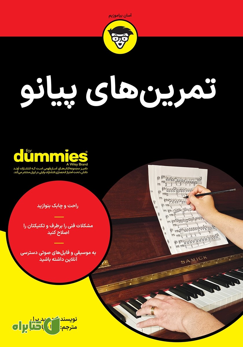 کتاب تمرین‌های پیانو