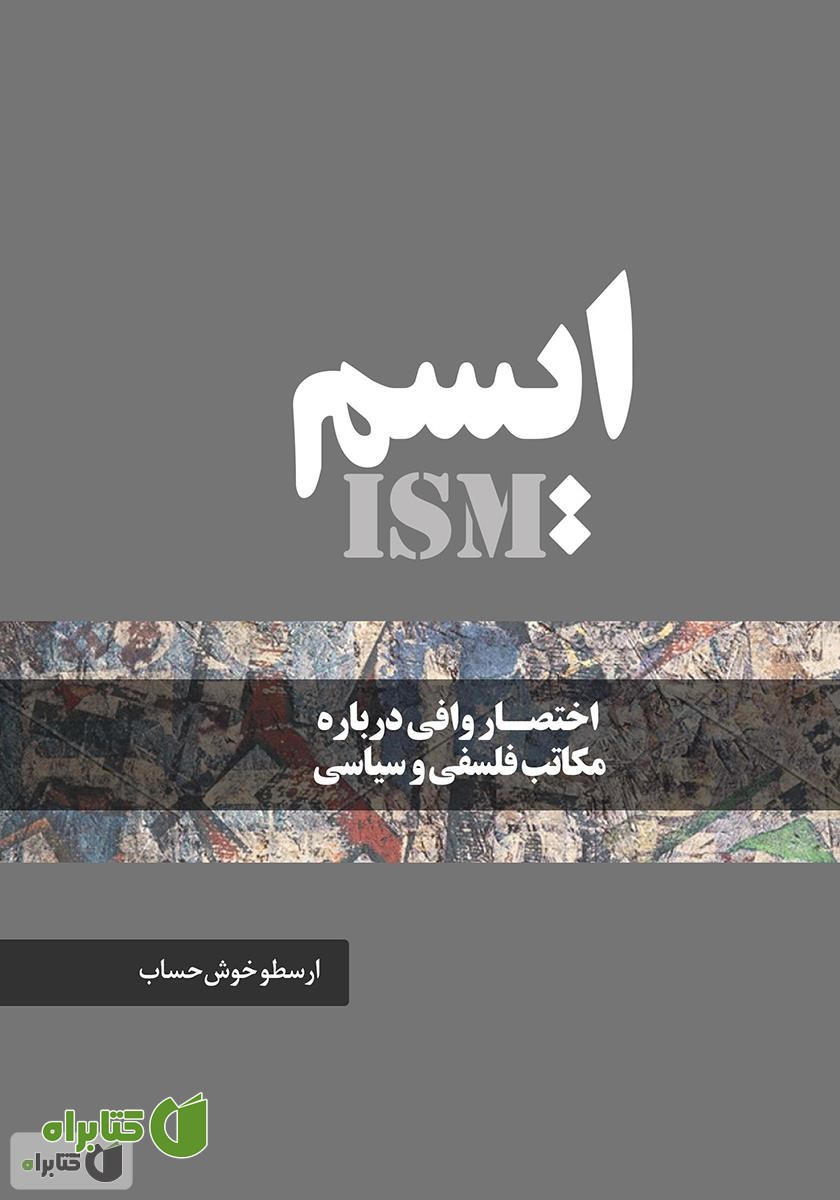 کتاب ایسم: اختصار وافی درباره مکاتب فلسفی و سیاسی