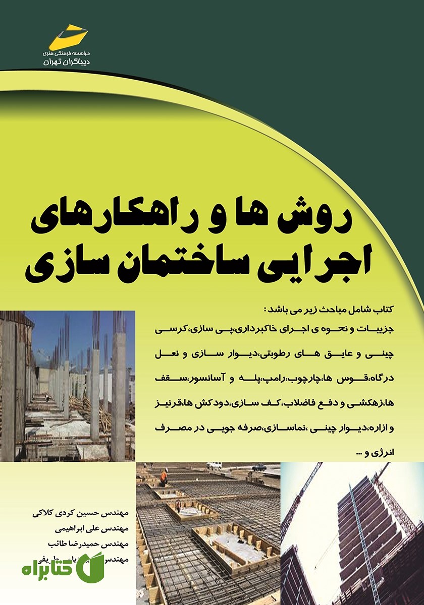 کتاب روش‌ها و راهکارهای اجرایی ساختمان سازی