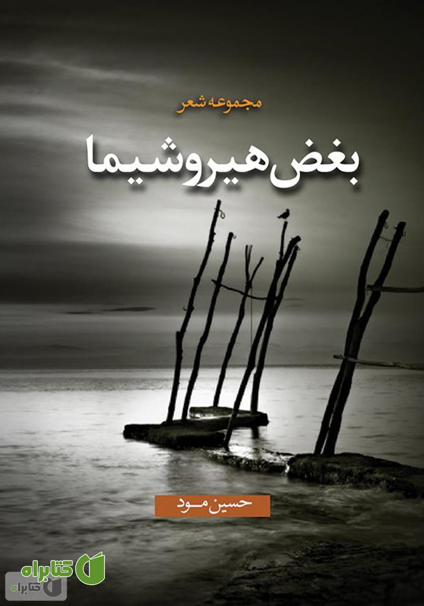 کتاب بغض هیروشیما