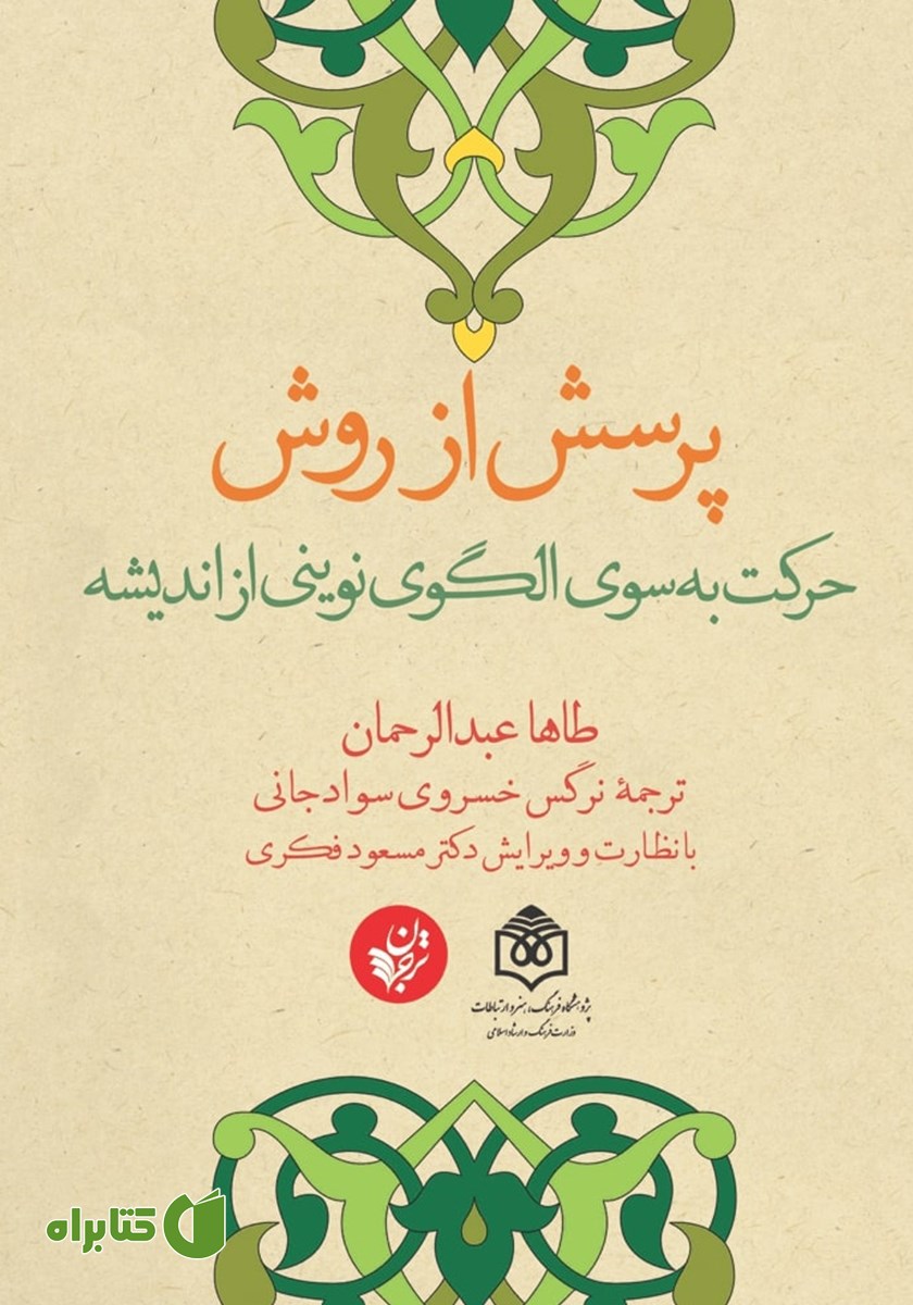 کتاب پرسش از روش