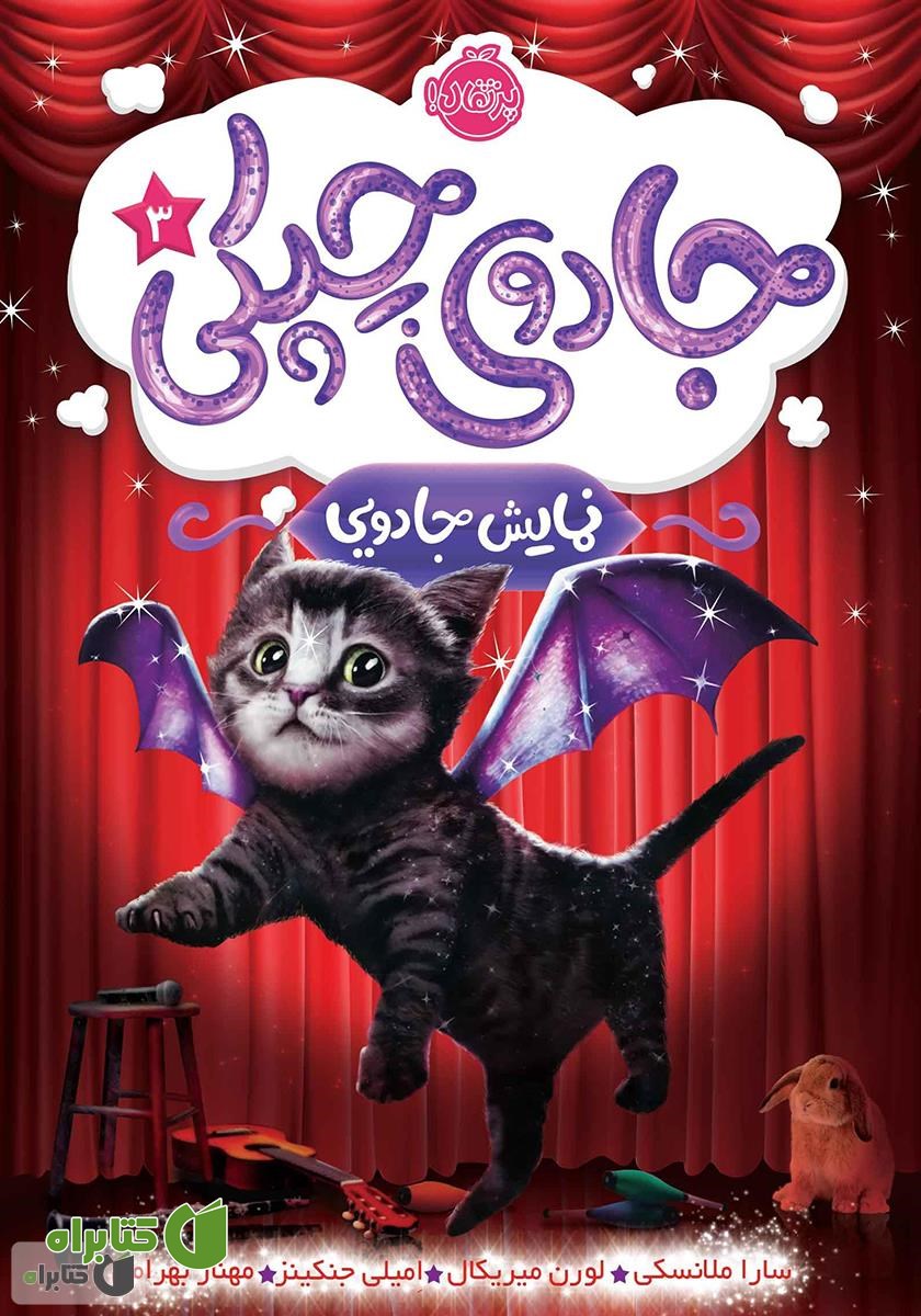 کتاب جادوی چپکی 3: نمایش جادویی