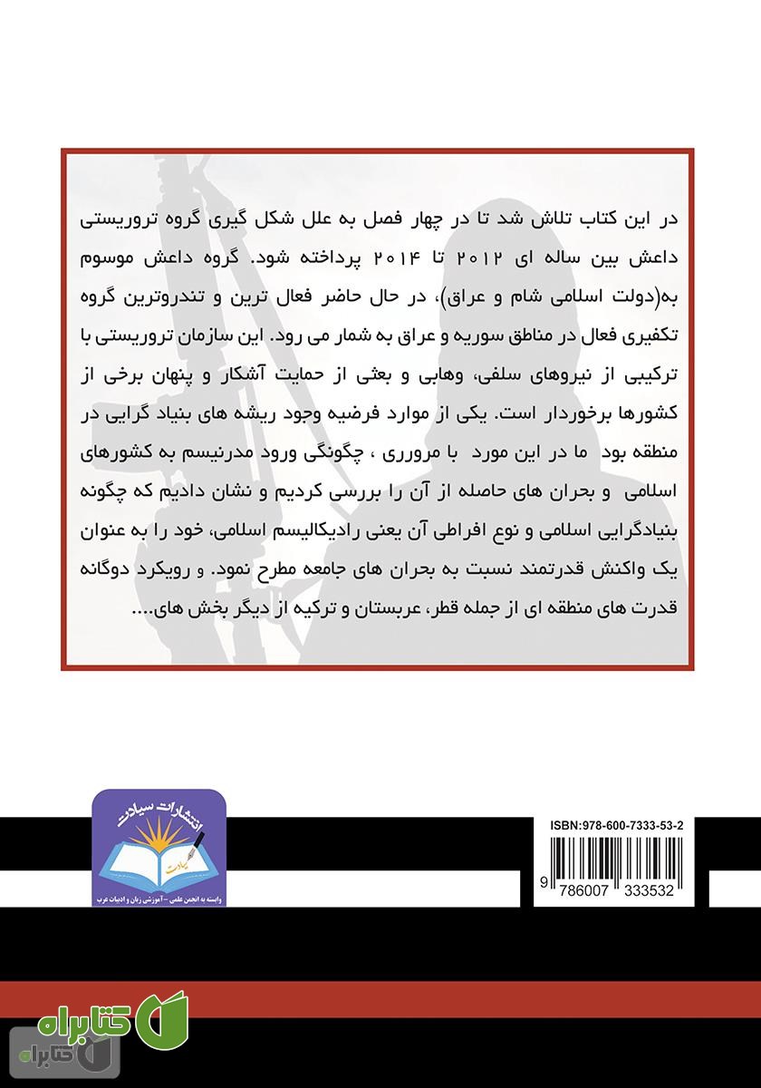 پشت جلد کتاب داعش در سوریه پیشینه و روندها