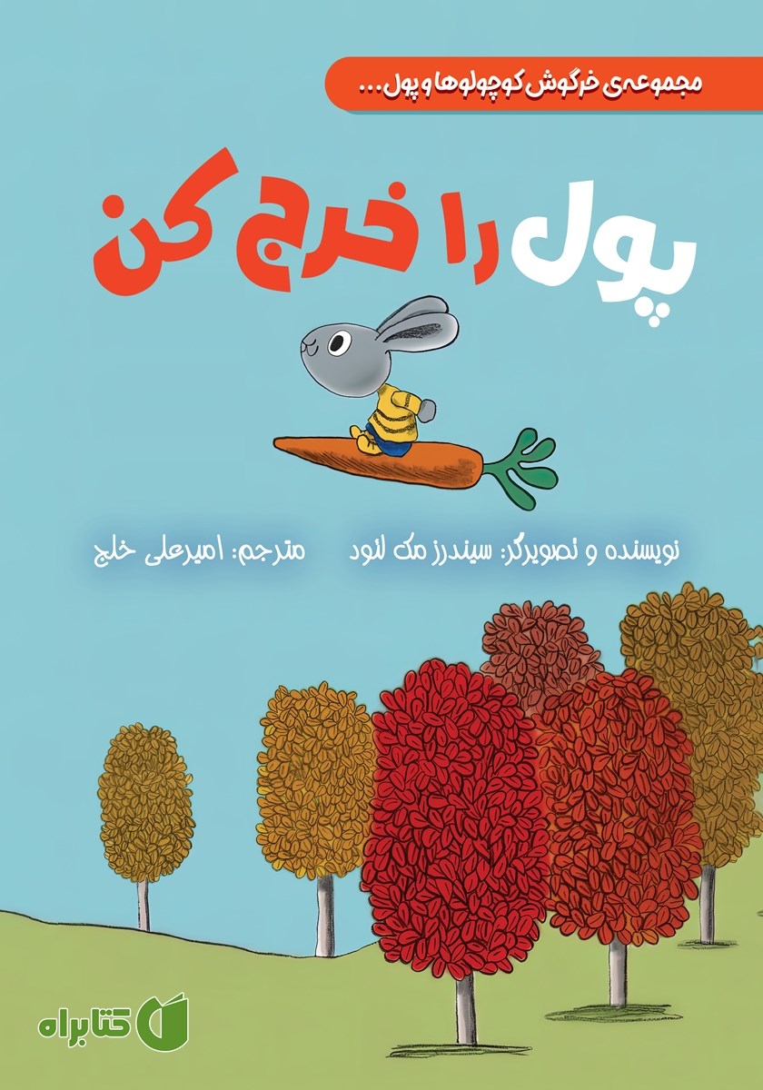 کتاب پول را خرج کن