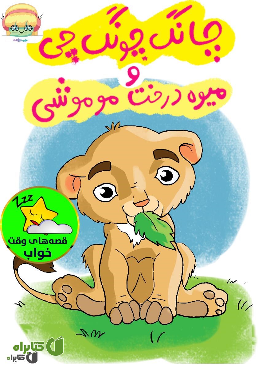 کتاب صوتی چانگ چونگ چی و میوه درخت موموشی
