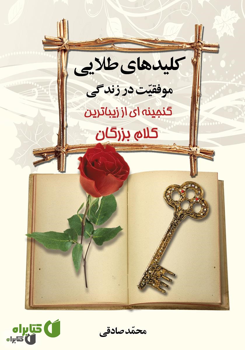 کتاب کلیدهای طلایی موفقیت در زندگی: گنجینه‌ای از زیباترین کلام بزرگان